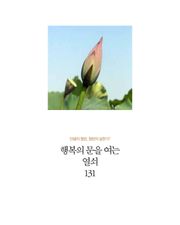 행복의 문을 여는 열쇠 131
