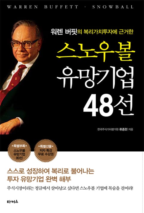 스노우볼 유망기업 48선 표지 이미지