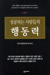 성공하는 사람들의 행동력 표지 이미지