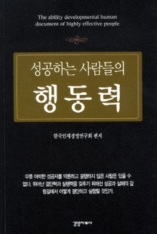 성공하는 사람들의 행동력