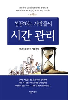 성공하는 사람들의 시간관리