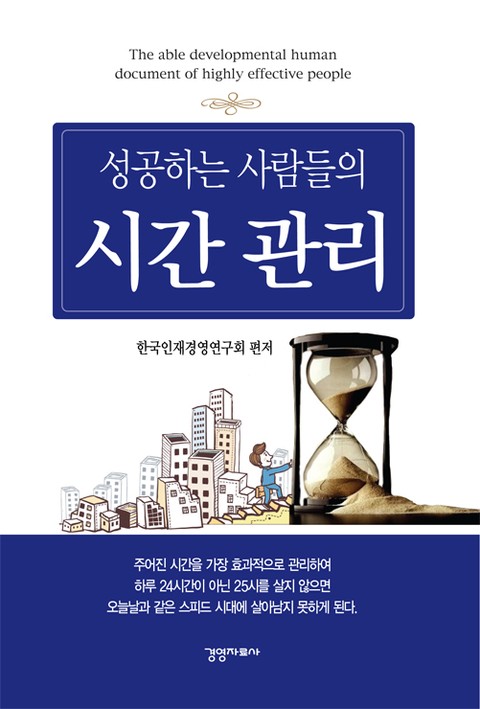 성공하는 사람들의 시간관리 표지 이미지