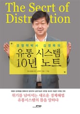 경영학 박사 김영목의 유통 시스템 10년 노트 표지 이미지