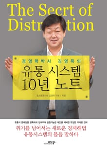 경영학 박사 김영목의 유통 시스템 10년 노트