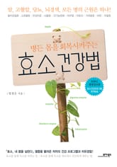 병든 몸을 회복시켜주는 효소 건강법 표지 이미지