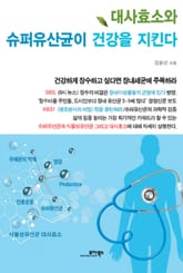 대사효소와 슈퍼유산균이 건강을 지킨다 표지 이미지