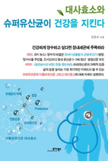 대사효소와 슈퍼유산균이 건강을 지킨다