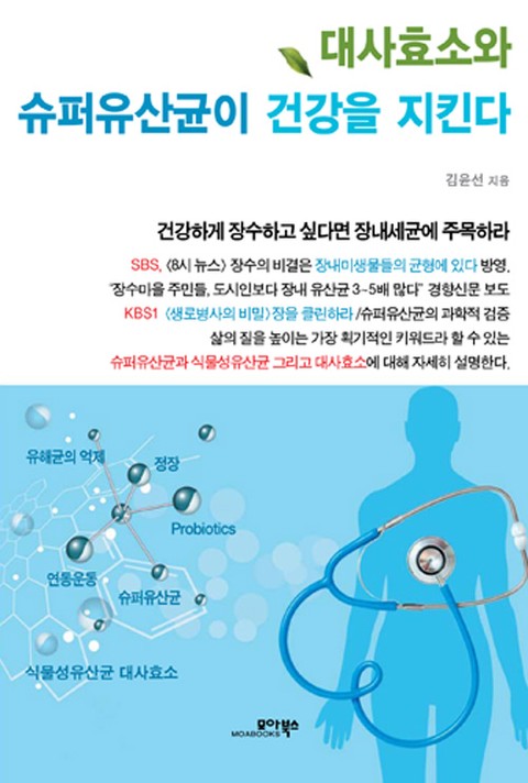 대사효소와 슈퍼유산균이 건강을 지킨다 표지 이미지