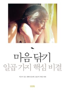마음 닦기 일곱 가지 핵심 비결