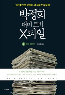 박정희 대미 로비 X파일 (하)