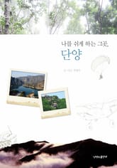 나를 쉬게 하는 그곳, 단양 표지 이미지