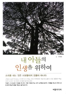 내 아들의 인생을 위하여