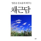 영혼을 풍요롭게 해주는 채근담 표지 이미지