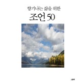 향기나는 삶을 위한 조언 50 표지 이미지