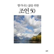 향기나는 삶을 위한 조언 50