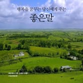 행복을 꿈꾸는 당신에게 주는 좋은말 표지 이미지