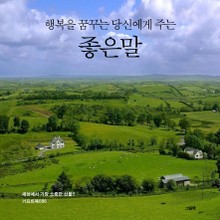행복을 꿈꾸는 당신에게 주는 좋은말