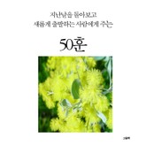 지난날을 돌아보고 새롭게 출발하는 사람에게 주는 50훈 표지 이미지