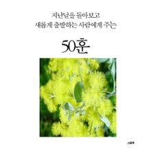 지난날을 돌아보고 새롭게 출발하는 사람에게 주는 50훈