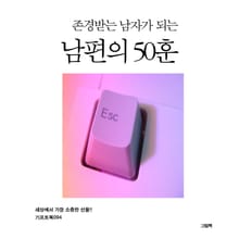 존경 받는 남자가 되는 남편의 50훈