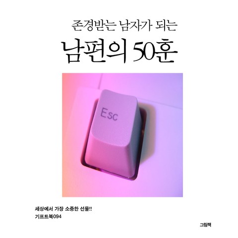 존경 받는 남자가 되는 남편의 50훈 표지 이미지