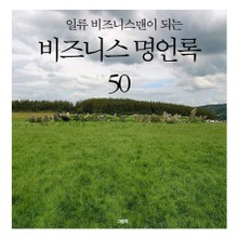 일류 비즈니스맨이 되는 비즈니스 명언록 50
