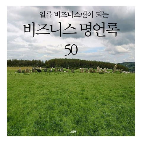 일류 비즈니스맨이 되는 비즈니스 명언록 50 표지 이미지