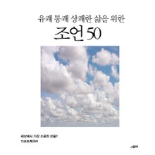 유쾌 통쾌 상쾌한 삶을 위한 조언 50
