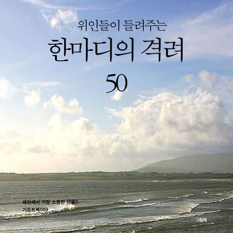 위인들이 들려주는 한마디의 격려 50 표지 이미지