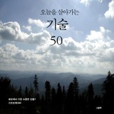 오늘을 살아가는 기술 50 표지 이미지