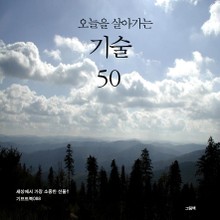 오늘을 살아가는 기술 50