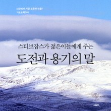 스티브잡스가 젊은이들에게 주는 도전과 용기의 말