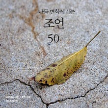 나를 변화시키는 조언 50