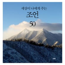 세상이 나에게 주는 조언 50