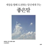 세상을 향해 도전하는 당신에게 주는 좋은말 표지 이미지