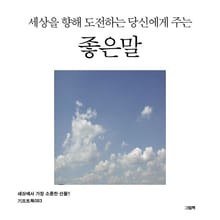 세상을 향해 도전하는 당신에게 주는 좋은말