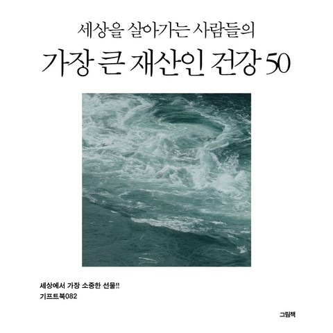 세상을 살아가는 사람들의 가장 큰 재산인 건강 50 표지 이미지