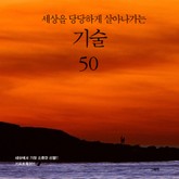 세상을 당당하게 살아나가는 기술 50 표지 이미지