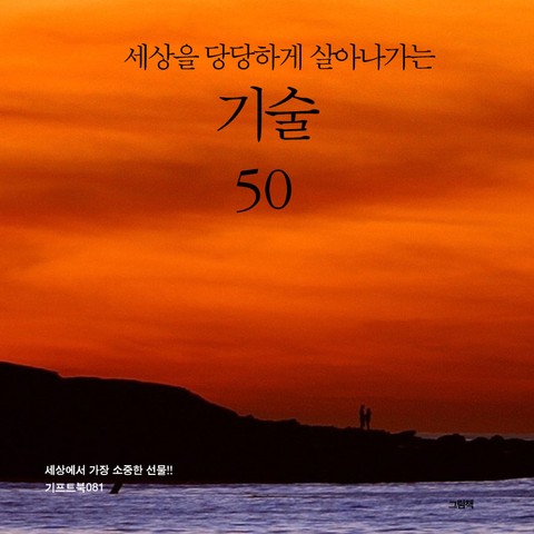 세상을 당당하게 살아나가는 기술 50 표지 이미지