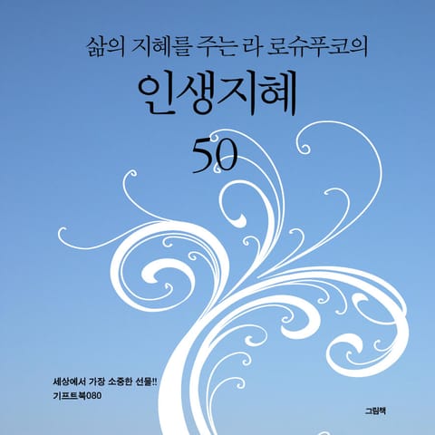 삶의 지혜를 주는 라 로슈푸코의 인생지혜 50 표지 이미지