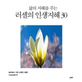 삶의 지혜를 주는 러셀의 인생지혜 30 표지 이미지