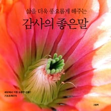 삶을 더욱 풍요롭게 해주는 감사의 좋은말