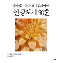 살아있는 동안에 명심해야 할 인생처세 50훈