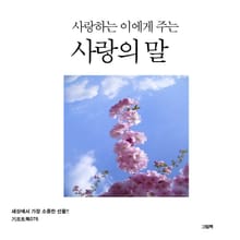사랑하는 이에게 주는 사랑의 말