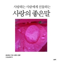 사랑하는 사람에게 선물하는 사랑의 좋은말