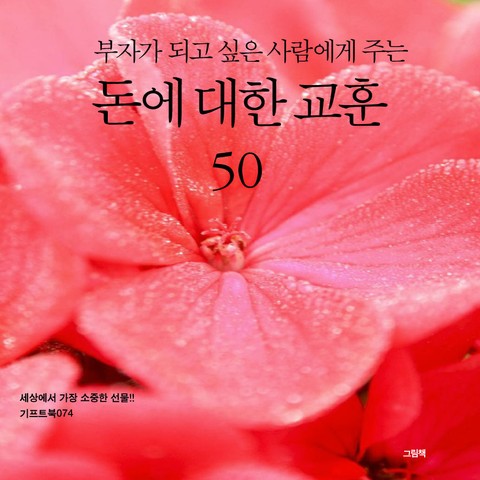 부자가 되고 싶은 사람에게 주는 돈에 대한 교훈 50 표지 이미지