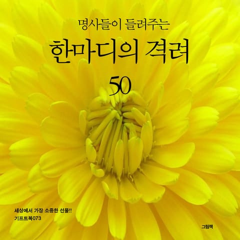 명사들이 들려주는 한마디의 격려 50 표지 이미지