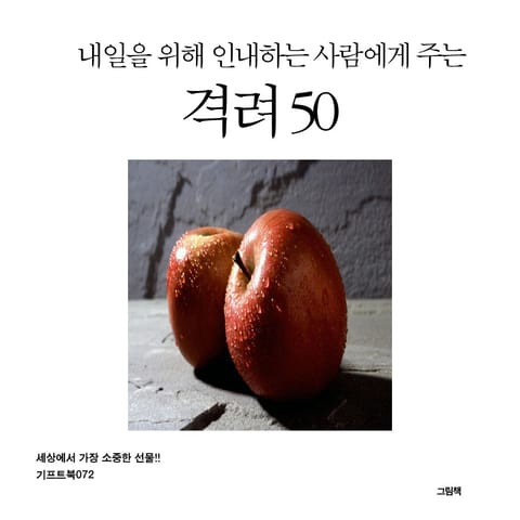 내일을 위해 인내하는 사람에게 주는 격려 50 표지 이미지