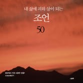 내 삶에 피와 살이 되는 조언 50 표지 이미지