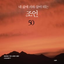 내 삶에 피와 살이 되는 조언 50